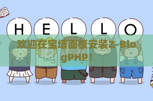 欢迎在宝塔面板安装Z-BlogPHP！