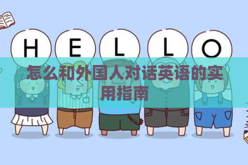 怎么和外国人对话英语的实用指南