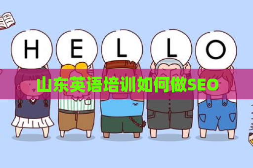 山东英语培训如何做SEO
