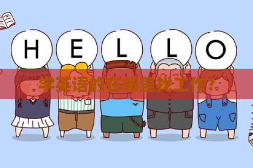 学英语的在哪里找工作？