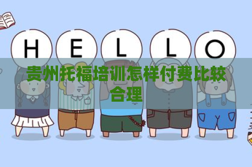 贵州托福培训怎样付费比较合理