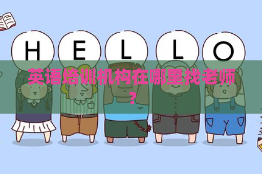 英语培训机构在哪里找老师？