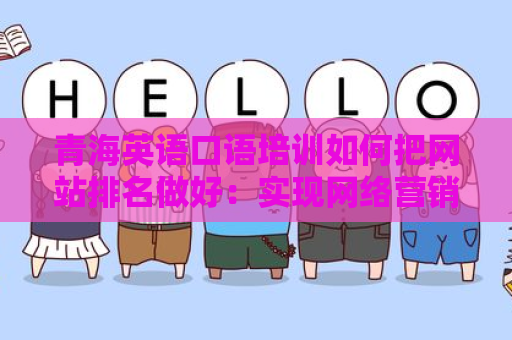 青海英语口语培训如何把网站排名做好：实现网络营销成功的关键