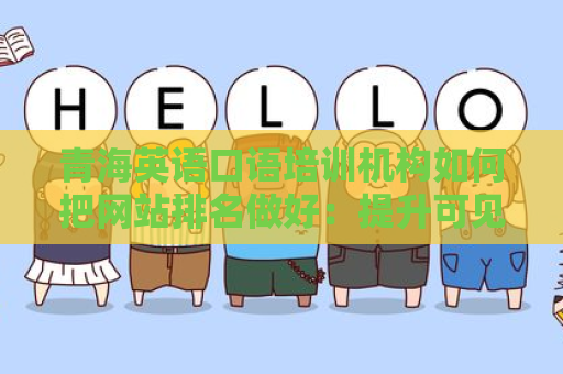 青海英语口语培训机构如何把网站排名做好：提升可见性的有效策略