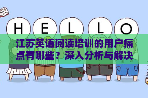 江苏英语阅读培训的用户痛点有哪些？深入分析与解决方案