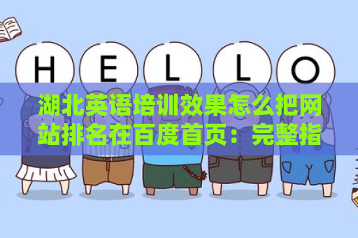 湖北英语培训效果怎么把网站排名在百度首页：完整指南