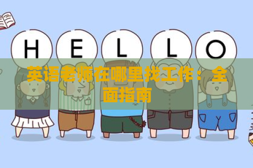 英语老师在哪里找工作：全面指南