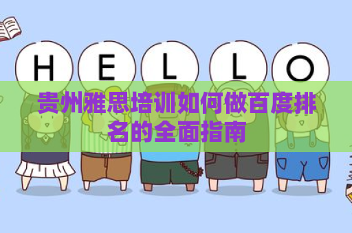 贵州雅思培训如何做百度排名的全面指南