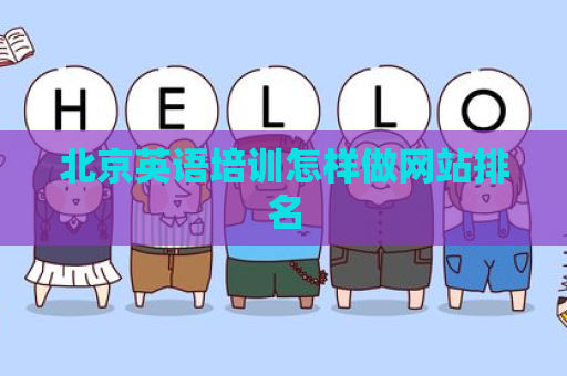 北京英语培训怎样做网站排名