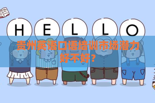 贵州英语口语培训市场潜力好不好？