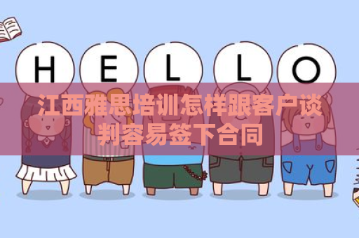 江西雅思培训怎样跟客户谈判容易签下合同