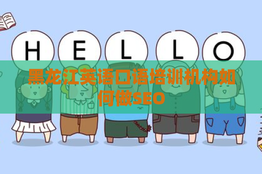 黑龙江英语口语培训机构如何做SEO