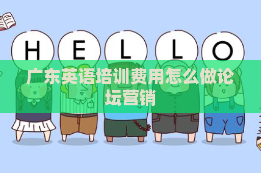 广东英语培训费用怎么做论坛营销