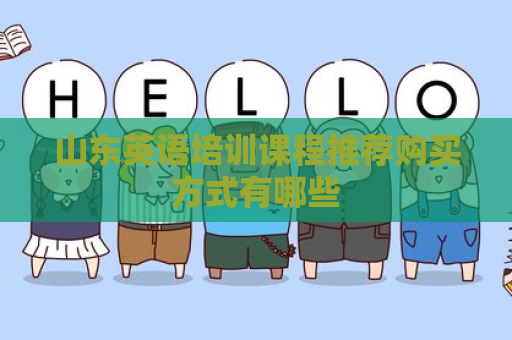 山东英语培训课程推荐购买方式有哪些
