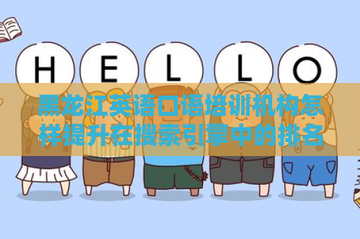 黑龙江英语口语培训机构怎样提升在搜索引擎中的排名