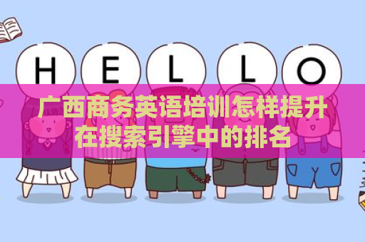 广西商务英语培训怎样提升在搜索引擎中的排名