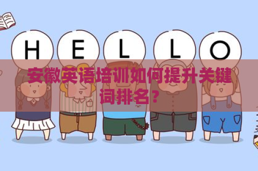 安徽英语培训如何提升关键词排名？