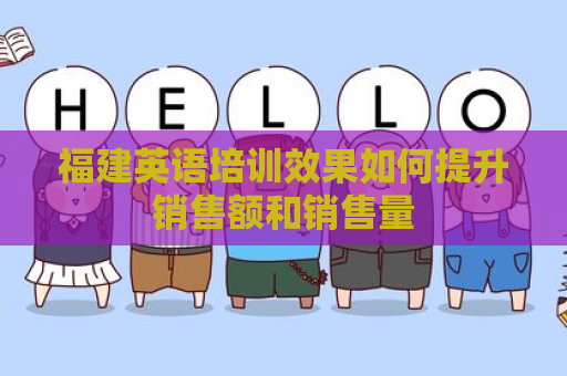 福建英语培训效果如何提升销售额和销售量