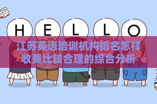 江苏英语培训机构排名怎样收费比较合理的综合分析