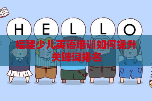 福建少儿英语培训如何提升关键词排名
