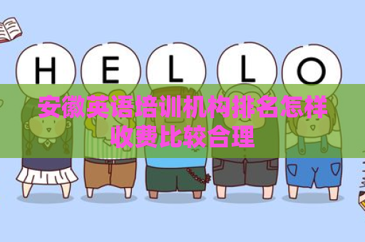 安徽英语培训机构排名怎样收费比较合理