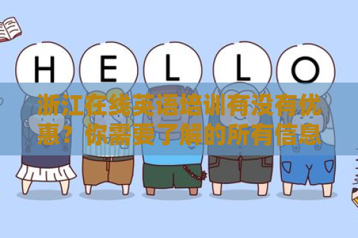 浙江在线英语培训有没有优惠？你需要了解的所有信息