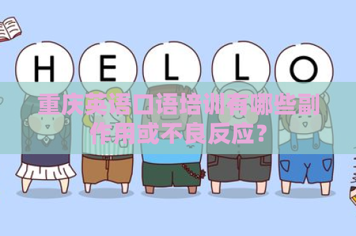 重庆英语口语培训有哪些副作用或不良反应？