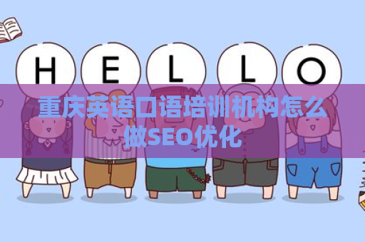 重庆英语口语培训机构怎么做SEO优化