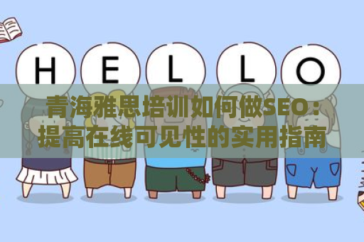 青海雅思培训如何做SEO：提高在线可见性的实用指南