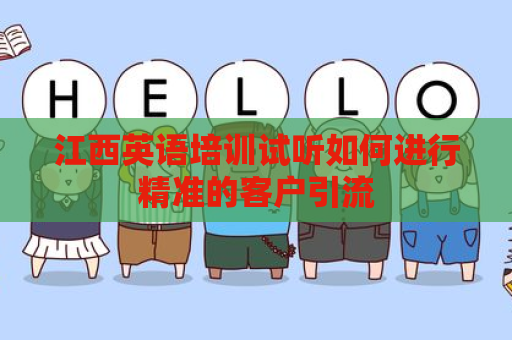 江西英语培训试听如何进行精准的客户引流