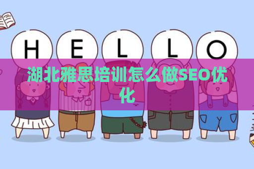 湖北雅思培训怎么做SEO优化