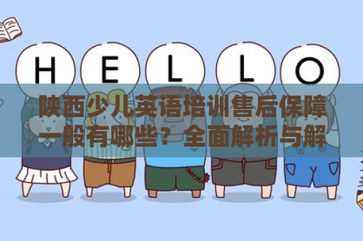 陕西少儿英语培训售后保障一般有哪些？全面解析与解读
