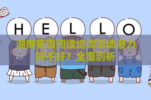 湖南英语阅读培训市场潜力好不好？全面剖析