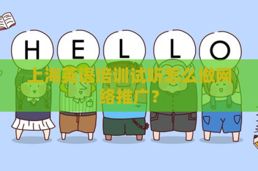 上海英语培训试听怎么做网络推广？
