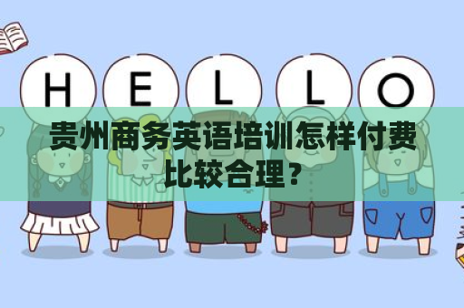 贵州商务英语培训怎样付费比较合理？