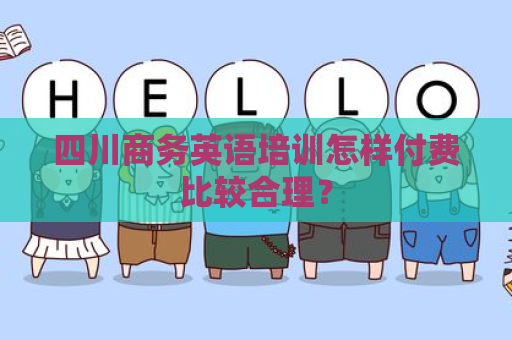 四川商务英语培训怎样付费比较合理？