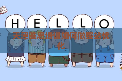 天津雅思培训如何做整站优化