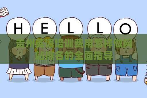 贵州英语培训费用怎样做网站排名的全面指导