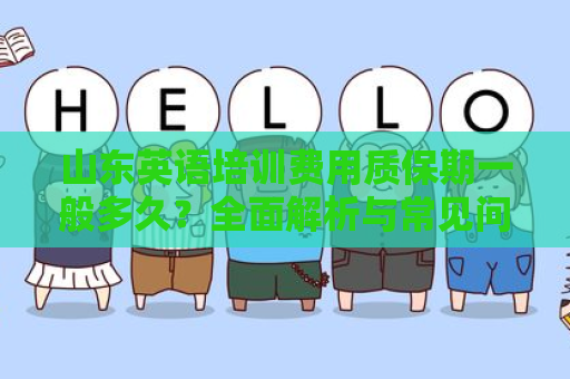 山东英语培训费用质保期一般多久？全面解析与常见问题解答