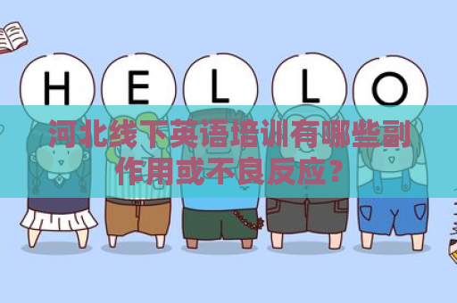 河北线下英语培训有哪些副作用或不良反应？