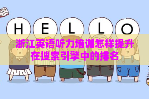 浙江英语听力培训怎样提升在搜索引擎中的排名