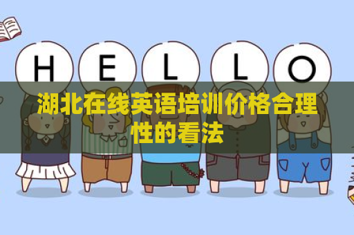 湖北在线英语培训价格合理性的看法