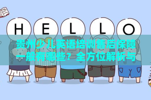贵州少儿英语培训售后保障一般有哪些？全方位解析与解答