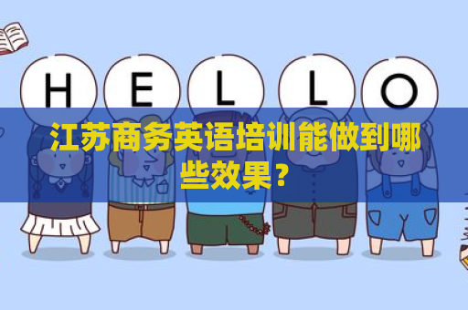 江苏商务英语培训能做到哪些效果？
