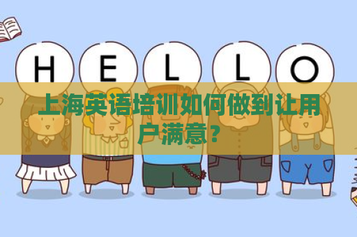 上海英语培训如何做到让用户满意？