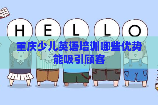 重庆少儿英语培训哪些优势能吸引顾客