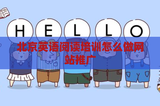 北京英语阅读培训怎么做网站推广
