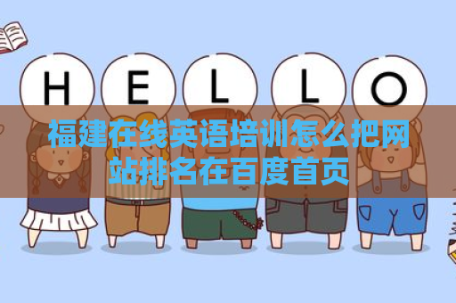 福建在线英语培训怎么把网站排名在百度首页