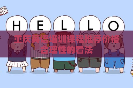 重庆英语培训课程推荐价格合理性的看法