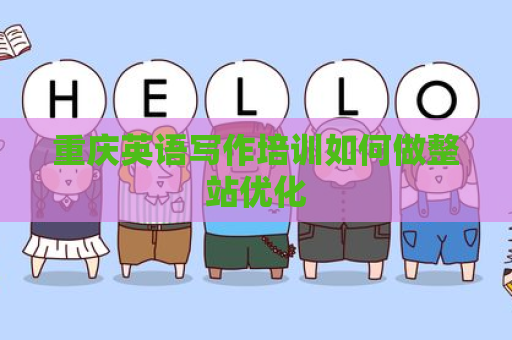 重庆英语写作培训如何做整站优化